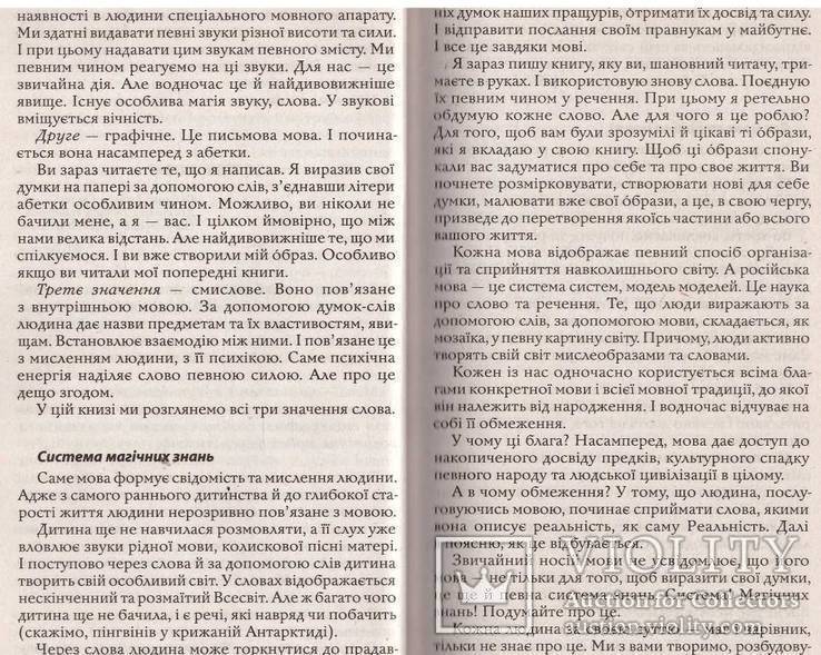 Валерій Синельников.Формула любові.Таємнича сила слова.2011 р., фото №7