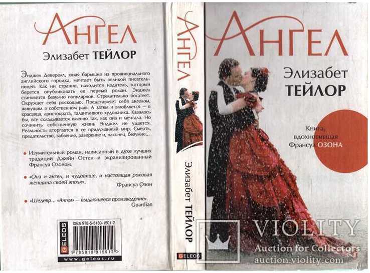 Ангел.Авт.Элизабет Тейлор.2008 г., фото №2