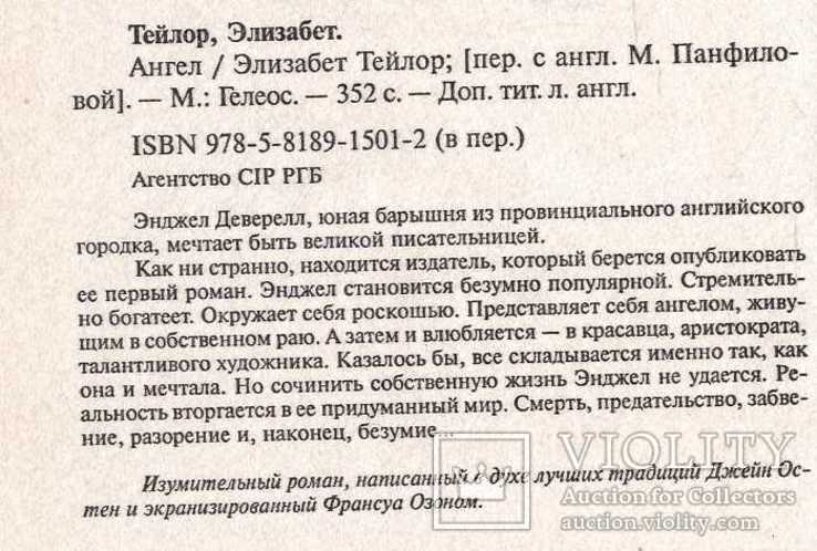 Ангел.Авт.Элизабет Тейлор.2008 г., фото №3