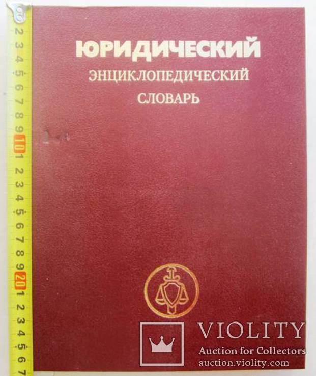 Юридический энциклопедический словарь.1987 г., фото №2