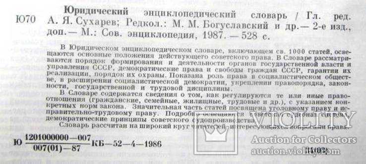 Юридический энциклопедический словарь.1987 г., фото №4