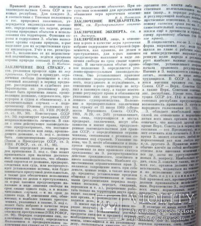 Юридический энциклопедический словарь.1987 г., фото №8