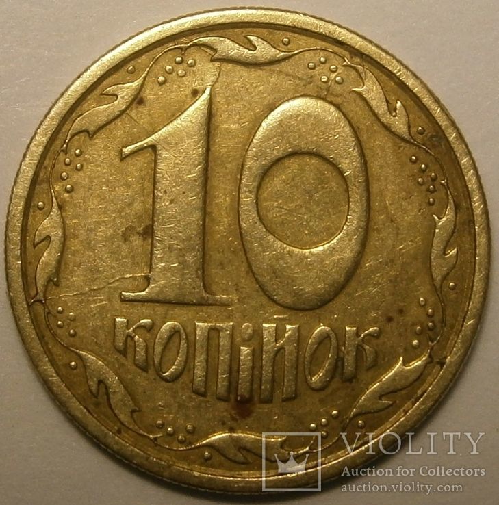 10 копеек 1992г. 2.1ГАм брак, раскол штемпеля.