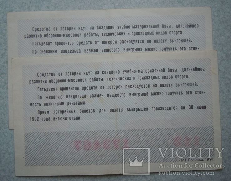 Билет денежно-вещевой лотереи 91г. 2 шт., фото №3