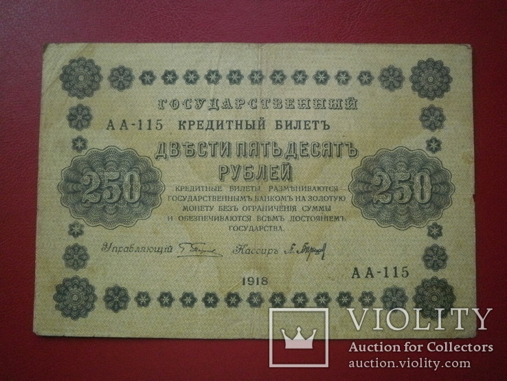 Росія 1918 рік 250 руб., фото №3