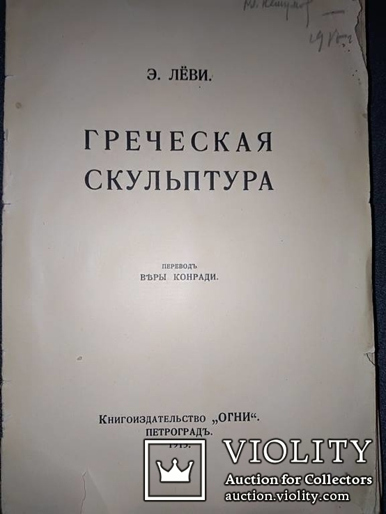 1915 Греческая скульптура со 168 таблицами, фото №3