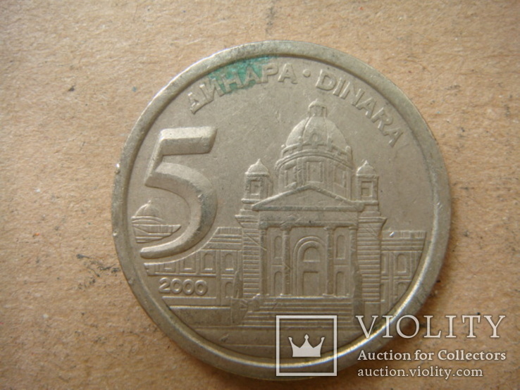 Югославия 5 динаров, 2000, фото №2