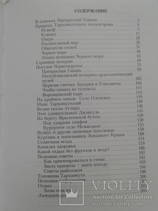 Путеводитель по Тарханкуту. (Крым), фото №11