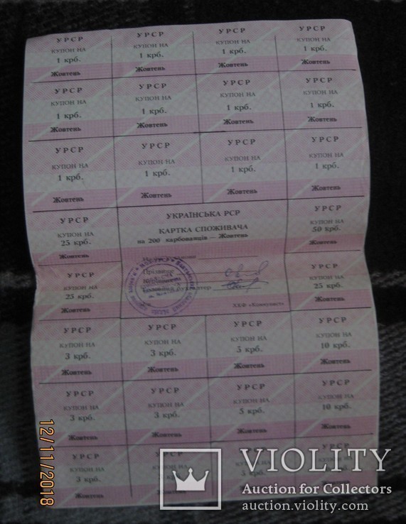 Картка споживача, 200 крб., жовтень, без года, Полтавская обл., фото №2