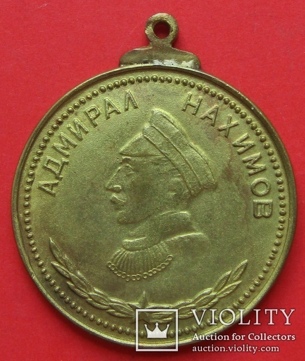 Медаль " Нахимова" Копия (191м)