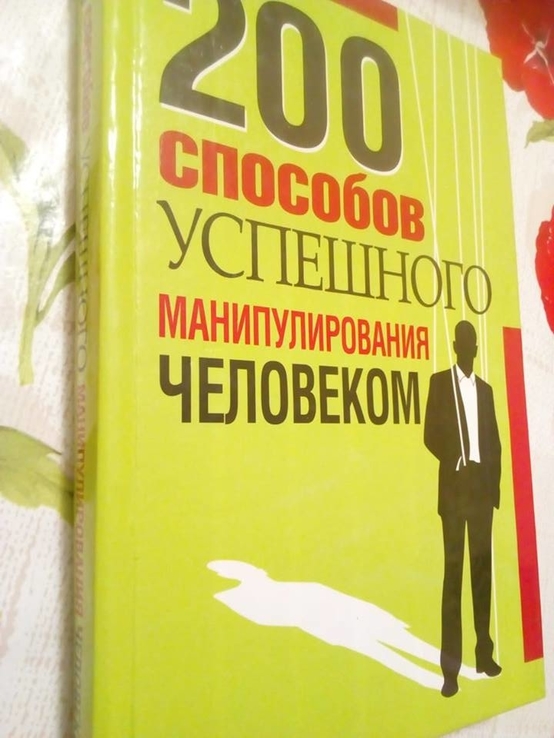 В.Адамчик 200 способов успешного манипулирования человеком, фото №2