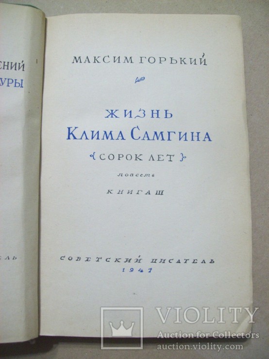М.Горький 1941 г., фото №3