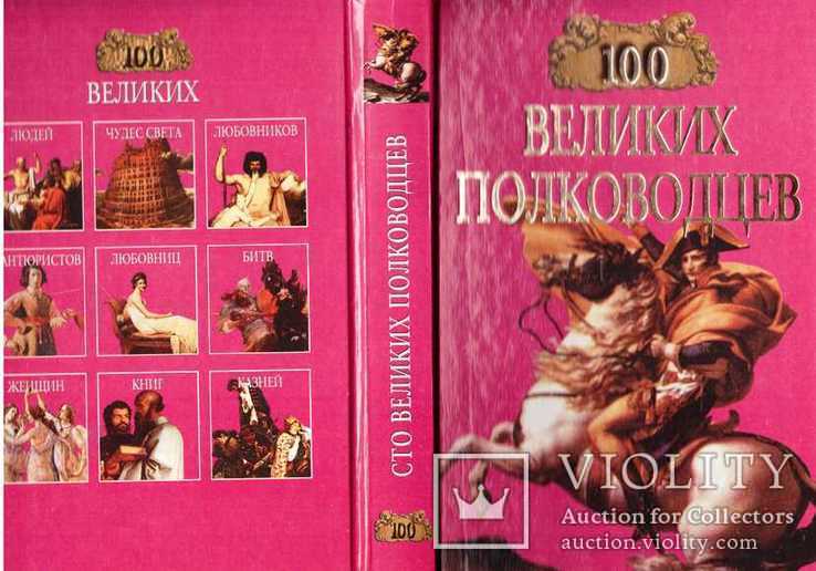 100 великих полководцев.1998 г.