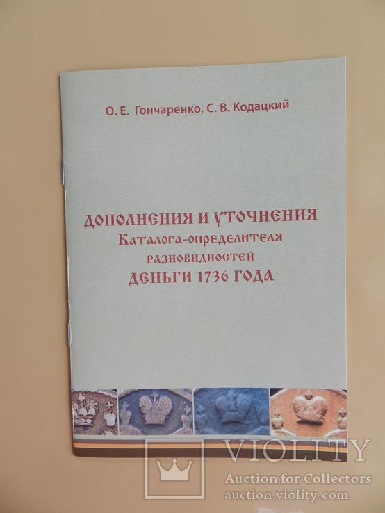 Дополнения и уточнения Каталога-определителя разновидностей ДЕНЬГИ 1736 г.