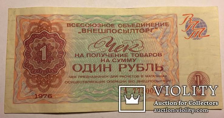 1 рубль 1976 року