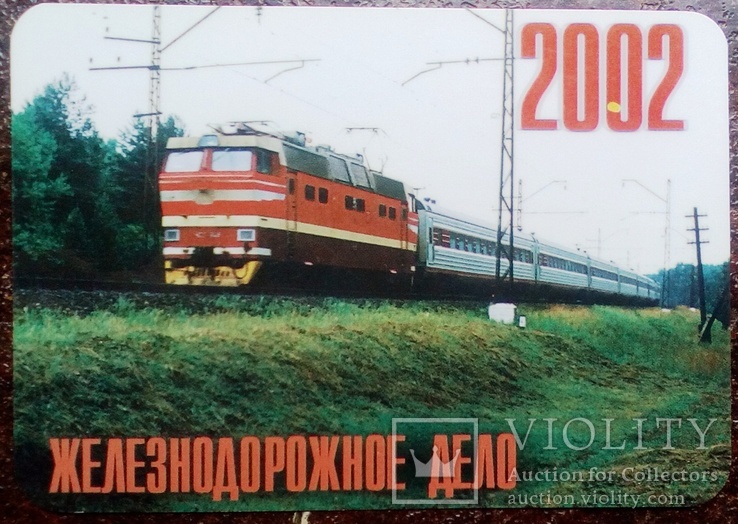 Железнодорожное дело. 2002 г. пластик., фото №2
