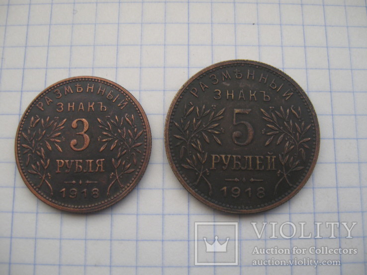 Армавир, 3 и 5 рублей 1918, копии, фото №2