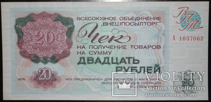 Внешпосылторг 20 рублей 1976, фото №2