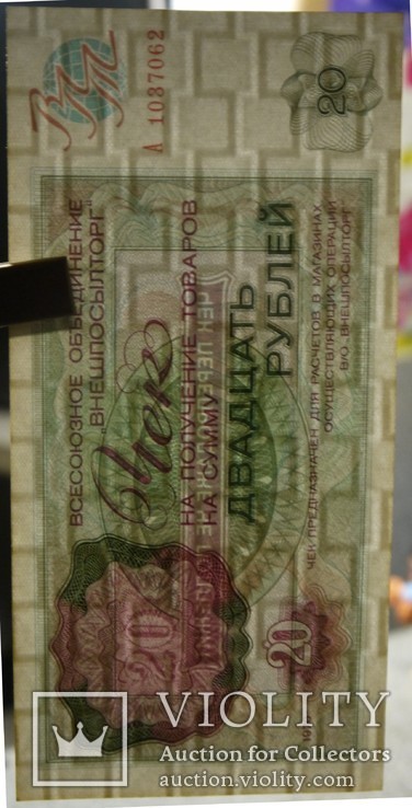 Внешпосылторг 20 рублей 1976, фото №4