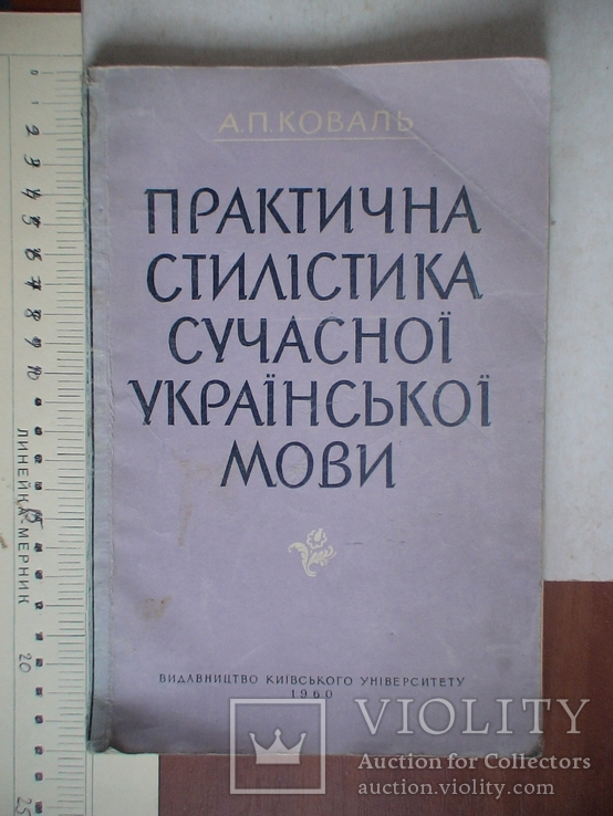 Практична стилістика сучасної Української мови 1960р.