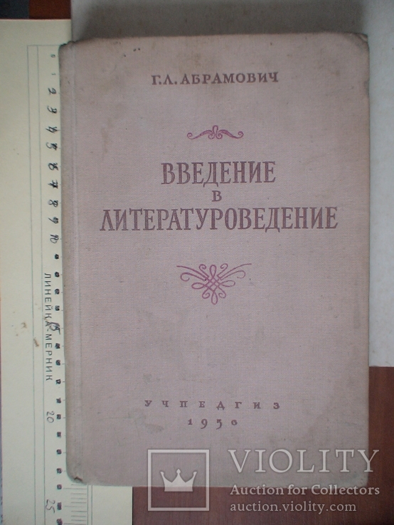 Абрамович "Введение в литературоведение" 1956р.