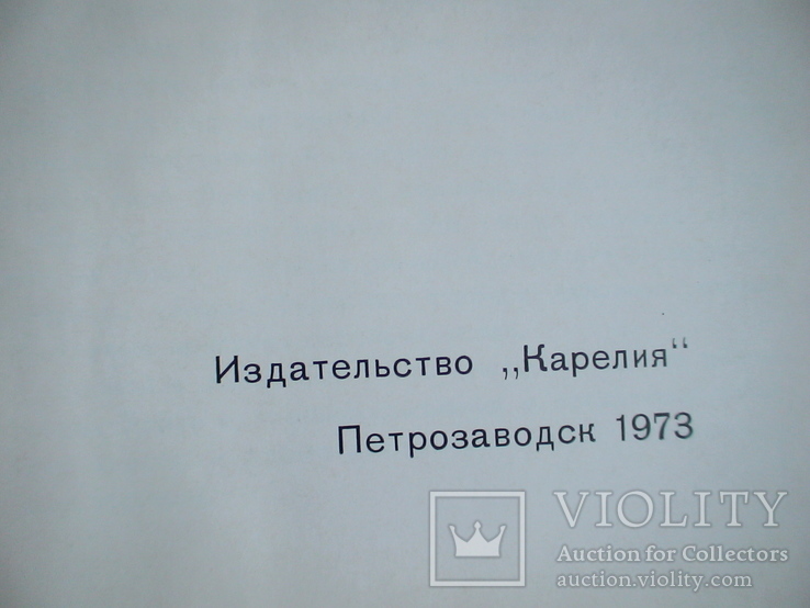 Окрестности Петрозаводска (фото альбом) 1973р., фото №3