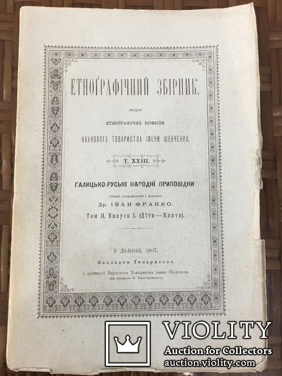 Франко І. Етнографічний збірник. 6 томів. Повне зібр. Прижиттєвий. 1901-1910. Атрибуція, фото №5