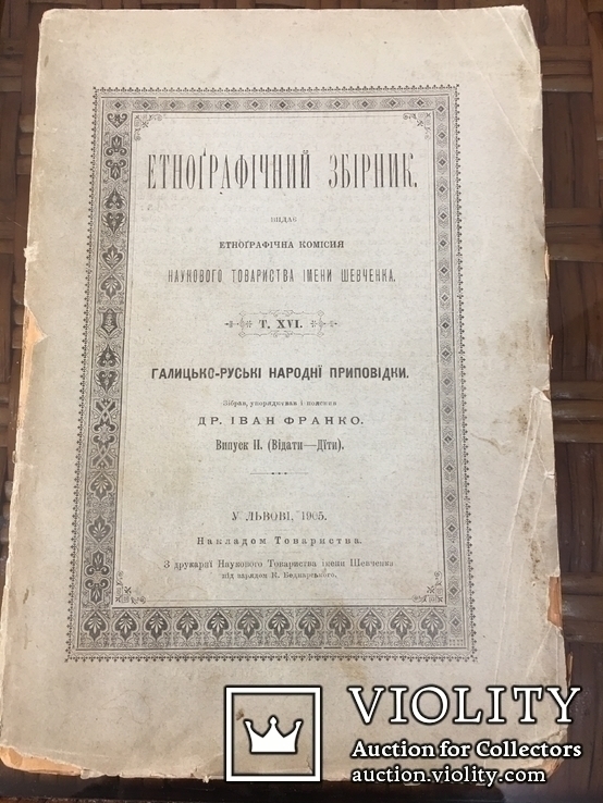 Франко І. Етнографічний збірник. 6 томів. Повне зібр. Прижиттєвий. 1901-1910. Атрибуція, фото №7