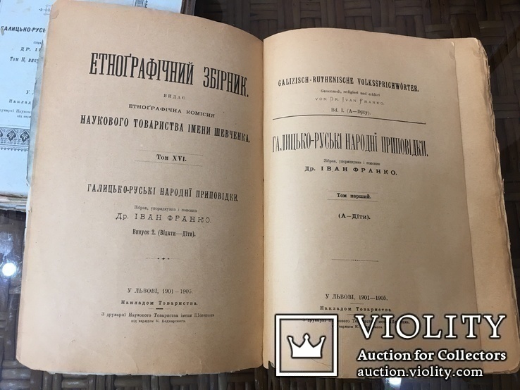 Франко І. Етнографічний збірник. 6 томів. Повне зібр. Прижиттєвий. 1901-1910. Атрибуція, фото №9