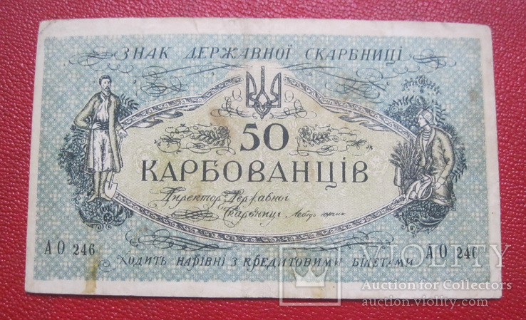 50 карбованцев 1919 АО 246, numer zdjęcia 2