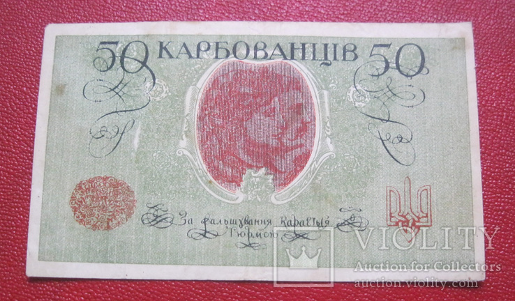 50 карбованцев 1919 АО 246, numer zdjęcia 3