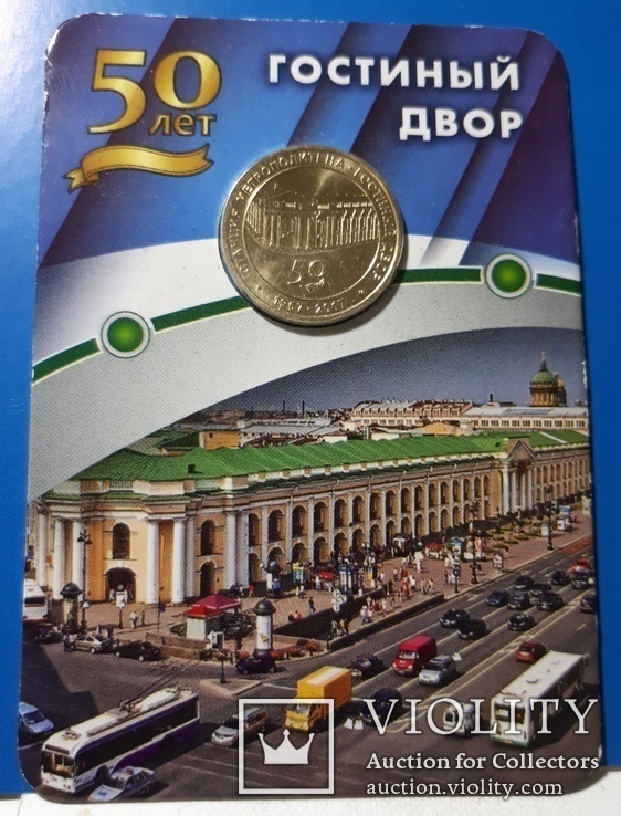 Жетон Санкт-Петербургского метрополитена юбилейный станция "Гостиный Двор", фото №2