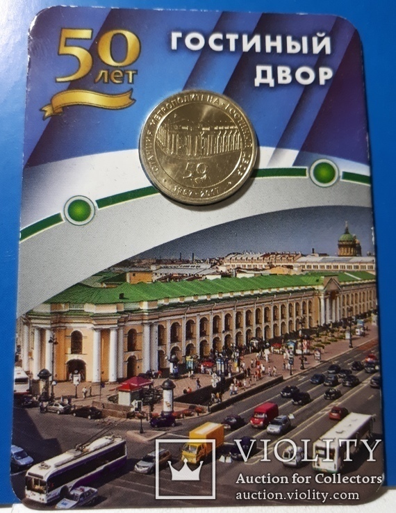 Жетон Санкт-Петербургского метрополитена юбилейный станция "Гостиный Двор", фото №6