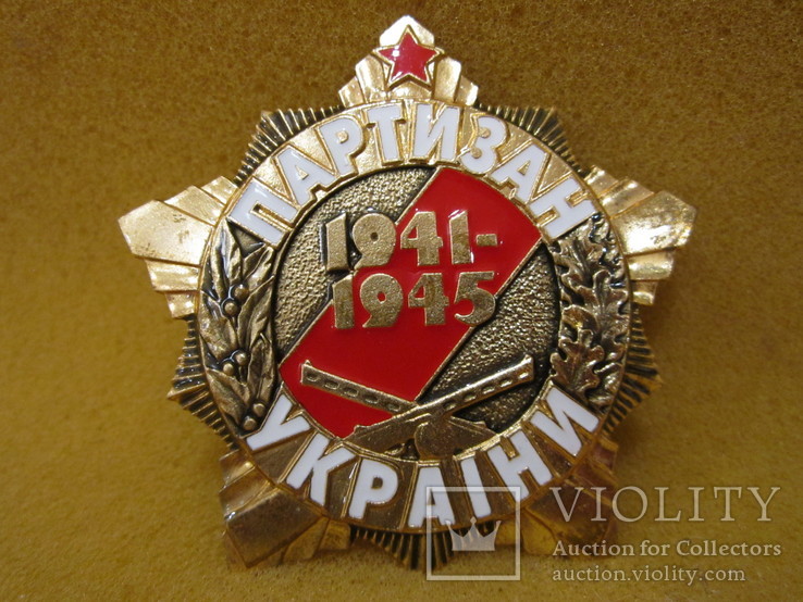 Партизан Украины 1941-1945гг. в тяж.метале большой