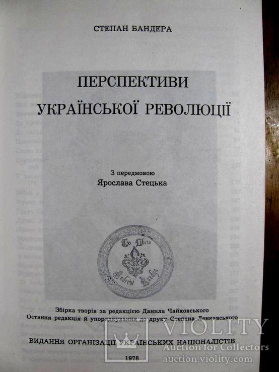 Степан БАНДЕРА.Перспективи Української Революції.-Репринт Мюнхенського видання ОУН 1978 р., фото №3