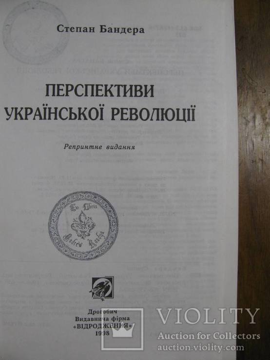 Степан БАНДЕРА.Перспективи Української Революції.-Репринт Мюнхенського видання ОУН 1978 р., фото №4