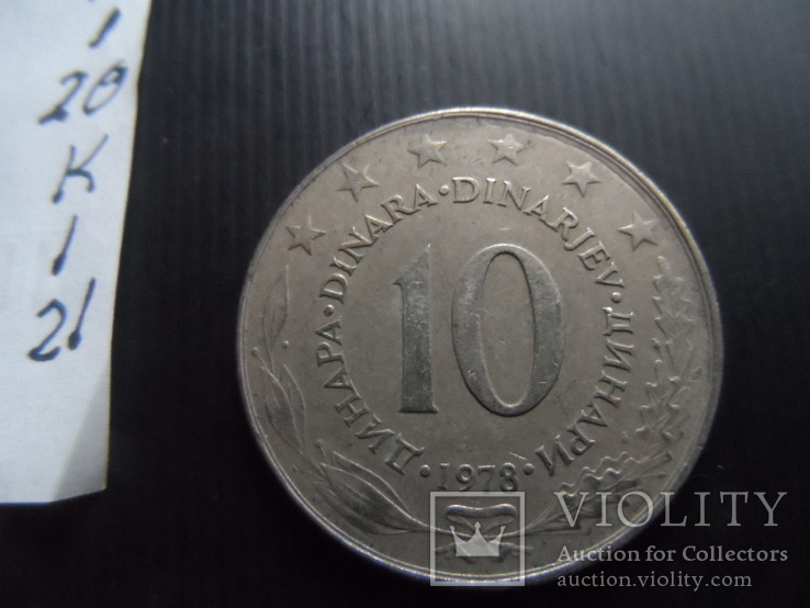 10  динаров  1978  Югославия   (К.1.21)~