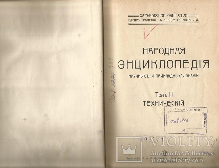 Энциклопедия. Техника. 1912 г. Паровозы,пароходы,авто, дирижабли, самолеты и проч., фото №3