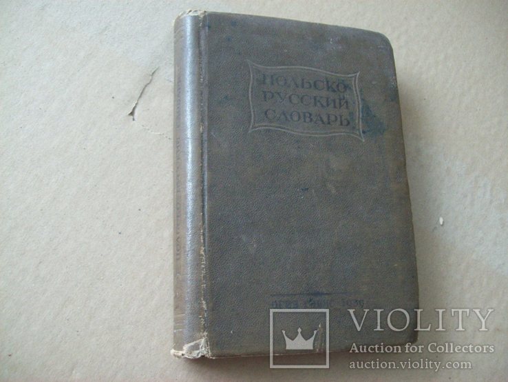 Польско-русский словарь 1939 г.