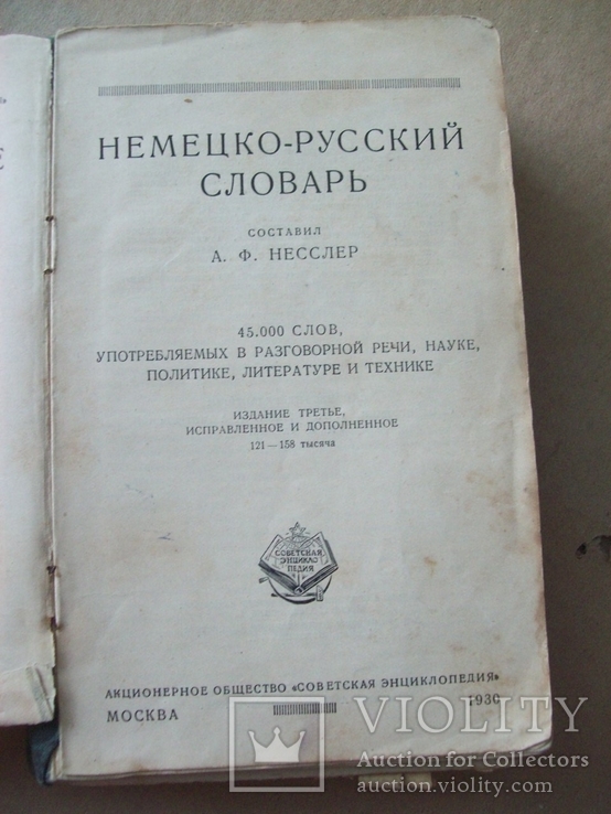 Немецко-русский словарь 1930 г., фото №2