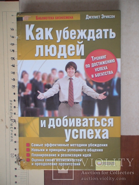 Д. Эриксон "Как убеждать лудей и добиваться успеха" 2009р., фото №2