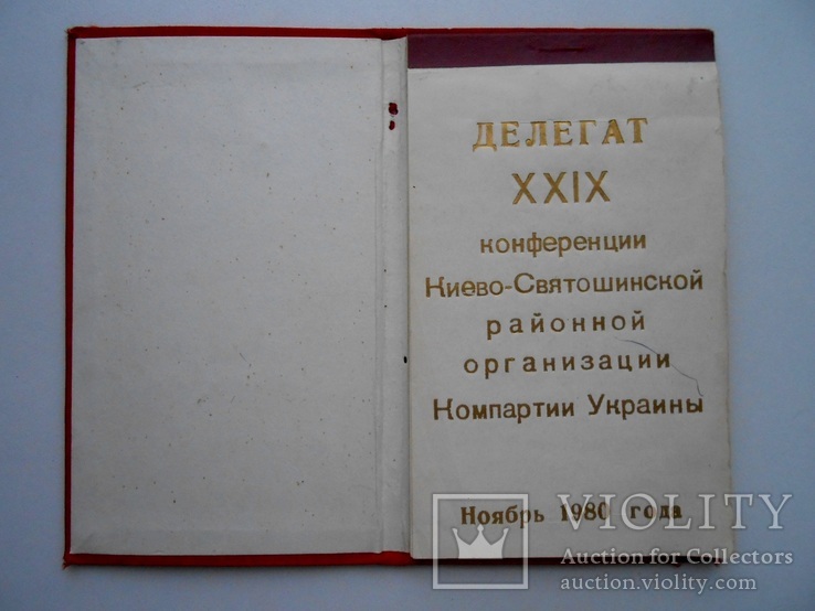 Блокнот Делегату 29 Партконференции г. Киева 1980 год, фото №5