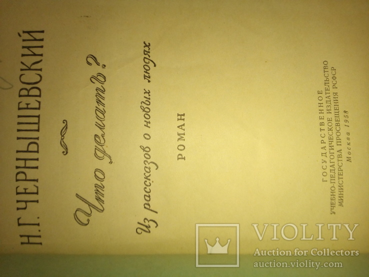 1958 Н.Г.Чернишевский "Что делать?", фото №3
