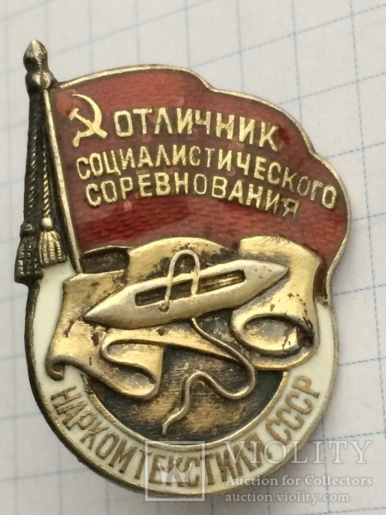 Знак отличник наркомтекстиля СССР № 1185 серебро