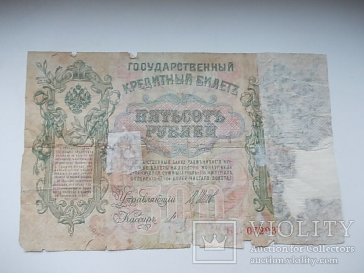 500 Рублей  Управляющий Шипов. 1912 г., фото №3