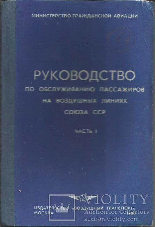 Аэрофлот Обслуживание пассажиров на воздушных линиях СССР