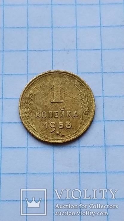 1 копейка 1953 год, фото №2