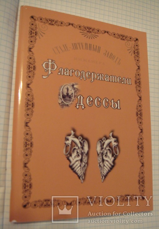 Письмак Ю. Флагодержатели Одессы, 2010 г, Одесса, тир.325 экз., фото №2