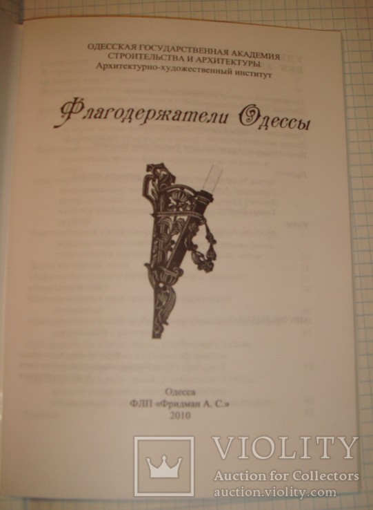 Письмак Ю. Флагодержатели Одессы, 2010 г, Одесса, тир.325 экз., фото №3