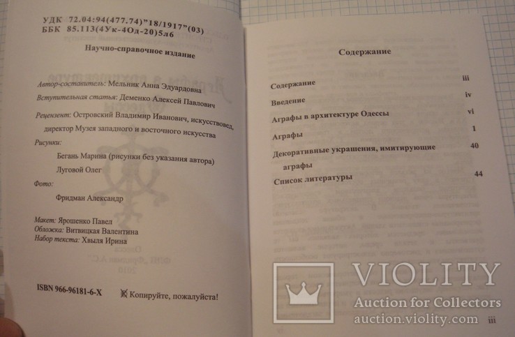 А. Мельник. Аграфы в архитектуре Одессы, 2010 г,, Одесса, тир. прим. 300 экз, фото №4